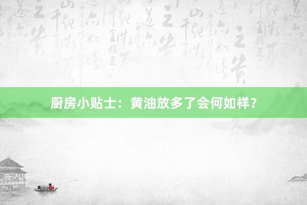 厨房小贴士：黄油放多了会何如样？