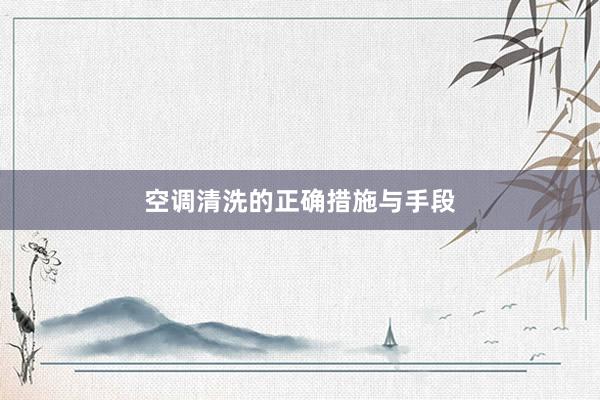 空调清洗的正确措施与手段