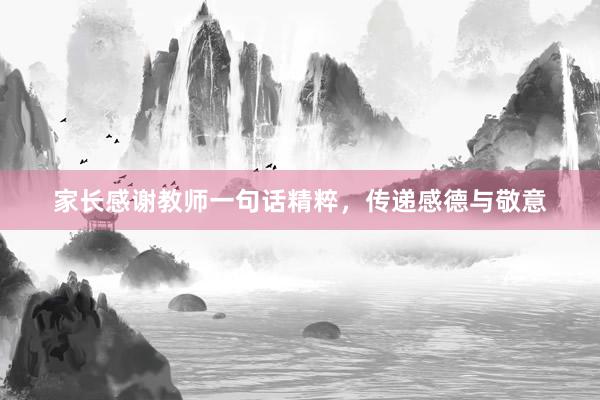家长感谢教师一句话精粹，传递感德与敬意