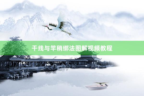 干线与竿稍绑法图解视频教程