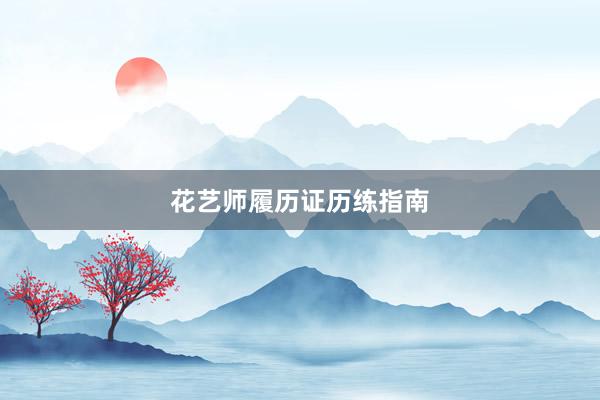 花艺师履历证历练指南