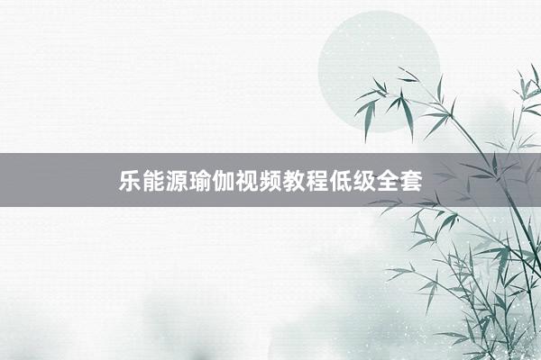 乐能源瑜伽视频教程低级全套