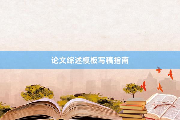 论文综述模板写稿指南
